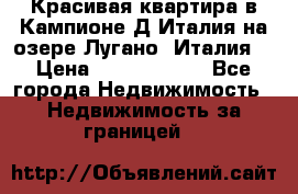 Красивая квартира в Кампионе-Д'Италия на озере Лугано (Италия) › Цена ­ 40 606 000 - Все города Недвижимость » Недвижимость за границей   